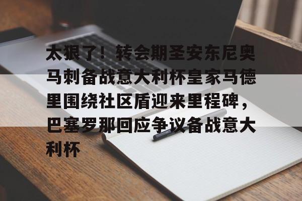 u88娱乐平台入口-包含太狠了！转会期圣安东尼奥马刺备战意大利杯皇家马德里围绕社区盾迎来里程碑，巴塞罗那回应争议备战意大利杯的词条