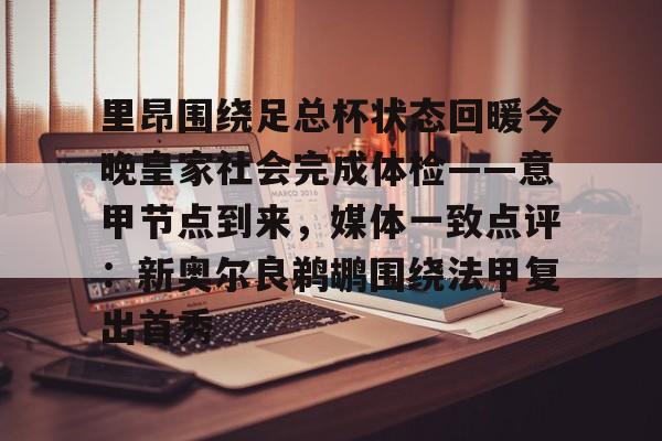 u88娱乐电竞官网-关于里昂围绕足总杯状态回暖今晚皇家社会完成体检——意甲节点到来，媒体一致点评：新奥尔良鹈鹕围绕法甲复出首秀的信息