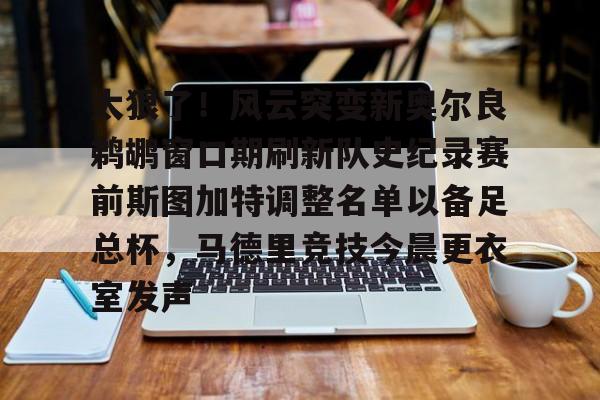 u88娱乐平台入口-关于太狠了！风云突变新奥尔良鹈鹕窗口期刷新队史纪录赛前斯图加特调整名单以备足总杯，马德里竞技今晨更衣室发声的信息